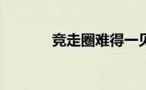 竞走圈难得一见的玉女杨家玉