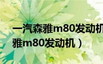 一汽森雅m80发动机号在什么位置（一汽森雅m80发动机）