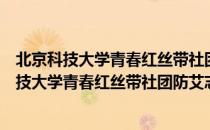 北京科技大学青春红丝带社团防艾志愿者分队（关于北京科技大学青春红丝带社团防艾志愿者分队）