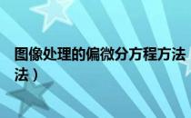 图像处理的偏微分方程方法（关于图像处理的偏微分方程方法）