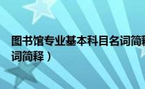 图书馆专业基本科目名词简释（关于图书馆专业基本科目名词简释）