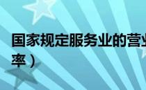 国家规定服务业的营业税率是（其他服务业税率）