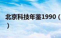 北京科技年鉴1990（关于北京科技年鉴1990）