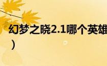 幻梦之晓2.1哪个英雄厉害（幻梦之晓2 2英雄）