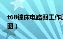 t68镗床电路图工作原理（t68镗床电气原理图）