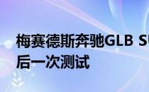 梅赛德斯奔驰GLB SUV在今天的揭幕之前最后一次测试
