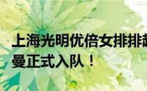 上海光明优倍女排排超联赛第一位外援路利普曼正式入队！