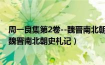 周一良集第2卷--魏晋南北朝史札记（关于周一良集第2卷--魏晋南北朝史札记）