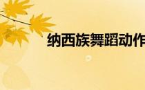 纳西族舞蹈动作（纳西族舞蹈）