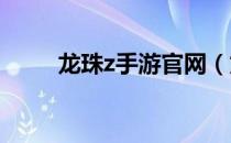 龙珠z手游官网（龙珠ol港服官网）