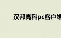 汉邦高科pc客户端（汉邦高科域名）