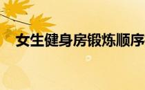 女生健身房锻炼顺序拉伸锻炼是第一位的