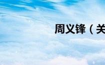 周义锋（关于周义锋）