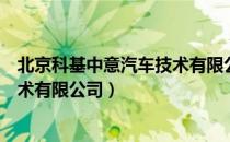 北京科基中意汽车技术有限公司（关于北京科基中意汽车技术有限公司）