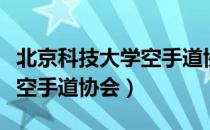 北京科技大学空手道协会（关于北京科技大学空手道协会）