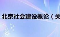 北京社会建设概论（关于北京社会建设概论）