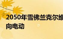 2050年雪佛兰克尔维特放弃中置引擎布局 转向电动