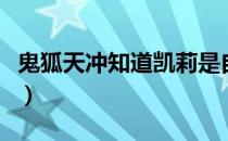 鬼狐天冲知道凯莉是自己的妹妹吗（鬼狐仙怪）