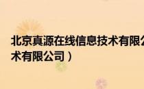 北京真源在线信息技术有限公司（关于北京真源在线信息技术有限公司）