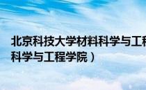 北京科技大学材料科学与工程学院（关于北京科技大学材料科学与工程学院）