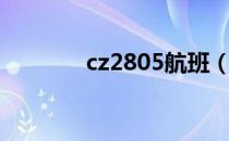 cz2805航班（cz3028航班）
