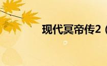 现代冥帝传2（现代冥帝传）