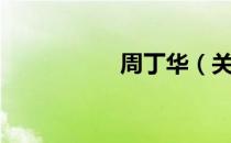 周丁华（关于周丁华）