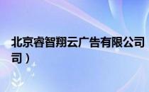 北京睿智翔云广告有限公司（关于北京睿智翔云广告有限公司）