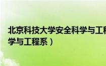 北京科技大学安全科学与工程系（关于北京科技大学安全科学与工程系）