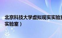 北京科技大学虚拟现实实验室（关于北京科技大学虚拟现实实验室）