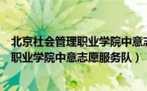 北京社会管理职业学院中意志愿服务队（关于北京社会管理职业学院中意志愿服务队）