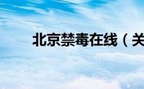 北京禁毒在线（关于北京禁毒在线）