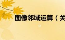 图像邻域运算（关于图像邻域运算）