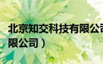 北京知交科技有限公司（关于北京知交科技有限公司）