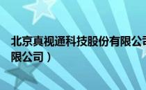 北京真视通科技股份有限公司（关于北京真视通科技股份有限公司）