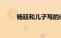 杨廷和儿子写的诗（杨廷和儿子）