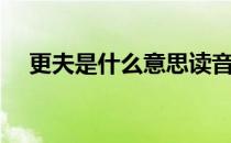 更夫是什么意思读音（更夫是什么意思）