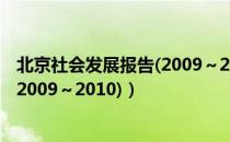 北京社会发展报告(2009～2010)（关于北京社会发展报告(2009～2010)）