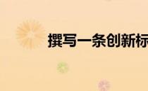 撰写一条创新标语（创新标语）