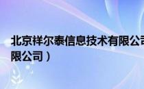 北京祥尔泰信息技术有限公司（关于北京祥尔泰信息技术有限公司）