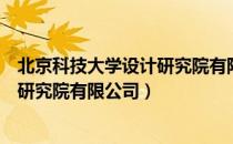 北京科技大学设计研究院有限公司（关于北京科技大学设计研究院有限公司）