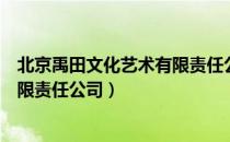 北京禹田文化艺术有限责任公司（关于北京禹田文化艺术有限责任公司）