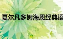 夏尔凡多姆海恩经典语录（夏尔凡多姆海恩）