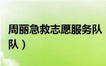周丽急救志愿服务队（关于周丽急救志愿服务队）