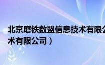 北京磨铁数盟信息技术有限公司（关于北京磨铁数盟信息技术有限公司）