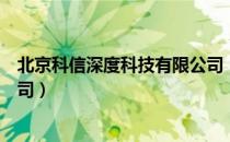 北京科信深度科技有限公司（关于北京科信深度科技有限公司）