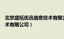 北京盛拓优讯信息技术有限公司（关于北京盛拓优讯信息技术有限公司）