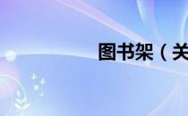 图书架（关于图书架）