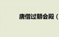 唐僧过朝会殿（沙僧过朝会殿）