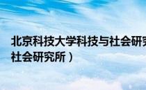 北京科技大学科技与社会研究所（关于北京科技大学科技与社会研究所）